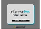 চর্ম রোগের ঔষধের নাম: সঠিক চিকিৎসা ও সচেতনতার প্রয়োজন