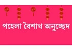 পহেলা বৈশাখ অনুচ্ছেদ: বাংলা নববর্ষের আনন্দ ও ঐতিহ্য