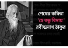রবীন্দ্রনাথ ঠাকুরের কবিতা কেন আজও এত জনপ্রিয়?