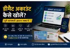 डीमैट अकाउंट कैसे खोलें? पूरी जानकारी और आसान प्रक्रिया