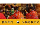 姻緣和合符｜太上玄門道符堂正統道教法事