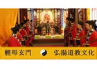 開運桃花符｜太上玄門道符堂正統道教法事